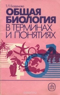 Татьяна Богданова - Общая биология в терминах и понятиях. Справочное пособие