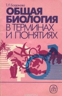 Татьяна Богданова - Общая биология в терминах и понятиях. Справочное пособие