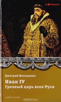 Дмитрий Володихин - Иван IV Грозный. Грозный царь всея Руси