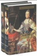 Фаворит (комплект из 2 книг)