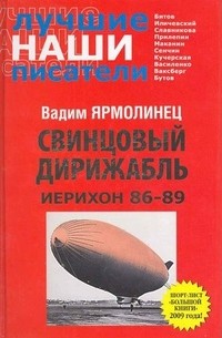 Свинцовый дирижабль. Иерихон 86-89