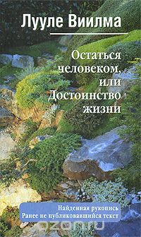 Лууле Виилма - Остаться человеком, или Достоинство жизни