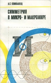 Александр Компанеец - Симметрия в микро- и макромире