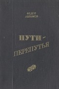 Фёдор Абрамов - Пути-перепутья