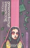 Валерий Юрьев - Вселенная экстрасенсов