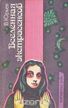 Валерий Юрьев - Вселенная экстрасенсов