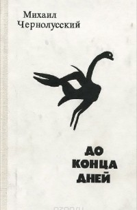 До конца дней