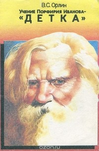 Учение Порфирия Иванова - "Детка"