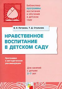  - Нравственное воспитание в детском саду. Программа и методические рекомендации