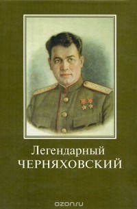 Легендарный Черняховский