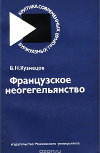 Виталий Кузнецов - Французское неогегельянство