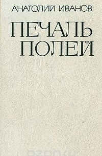 Печаль полей