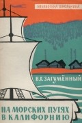 На морских путях в Калифорнию