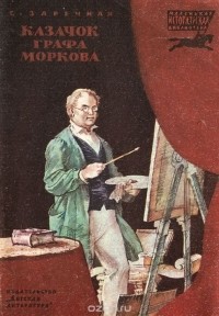 Софья Заречная - Казачок графа Моркова