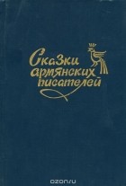  - Сказки армянских писателей