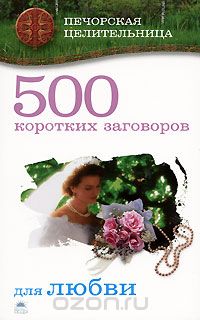 Ирина Смородова - 500 коротких заговоров для любви