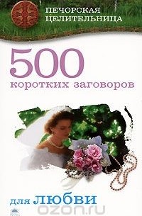 Ирина Смородова - 500 коротких заговоров для любви