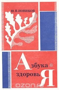 Юрий Новиков - Азбука здоровья