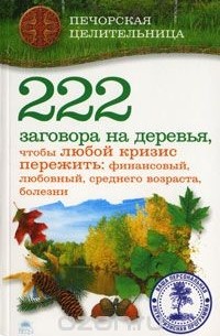 Ирина Смородова - 222 заговора на деревья, чтобы любой кризис пережить: финансовый, любовный, среднего возраста, болезни