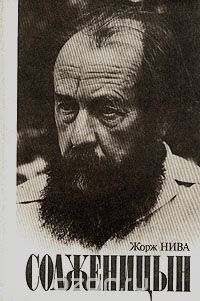Жорж Нива - Солженицын