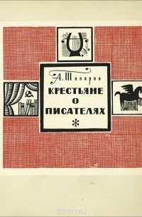 Крестьяне о писателях