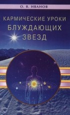 Олег Иванов - Кармические уроки блуждающих звезд