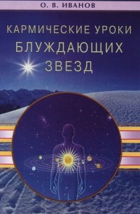 Олег Иванов - Кармические уроки блуждающих звезд