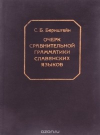 Самуил Бернштейн - Очерк сравнительной грамматики славянских языков