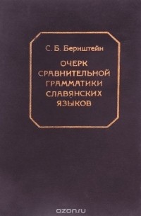 Самуил Бернштейн - Очерк сравнительной грамматики славянских языков