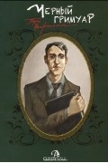 Таро Черный Гримуар "Некрономикон". Власть страхов