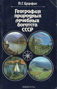 Петр Царфис - География природных лечебных богатств СССР