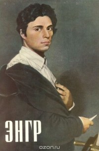 Жан Огюст Доминик Энгр