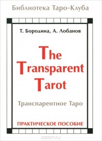  - Транспарентное Таро. Практическое пособие