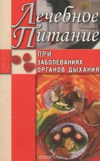 Юлия Рычкова - Лечебное питание при заболеваниях органов дыхания