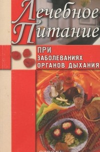 Юлия Рычкова - Лечебное питание при заболеваниях органов дыхания