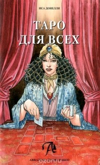 Иса Донелли - Таро для всех