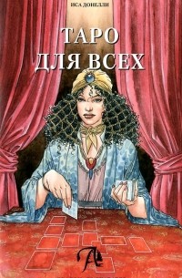 Иса Донелли - Таро для всех