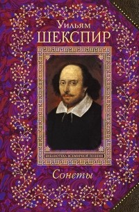 Уильям Шекспир - Сонеты