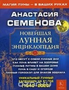 Анастасия Семенова - Новейшая лунная энциклопедия