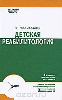  - Детская реабилитология