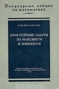 Исидор Натансон - Простейшие задачи на максимум и минимум