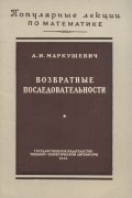 Алексей Маркушевич - Возвратные последовательности