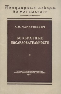 Алексей Маркушевич - Возвратные последовательности