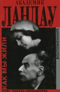 Академик Ландау. Как мы жили. Воспоминания