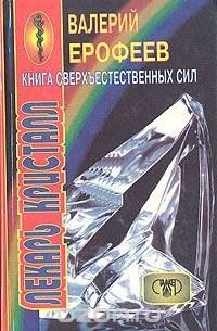 Валерий Ерофеев - Книга сверхъестественных сил