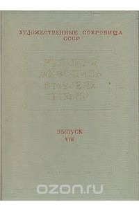 Алексей Савинов - Русская живопись в музеях РСФСР. Выпуск VIII