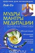  Лой-Со - Мудры. Мантры. Медитации. Основные практики