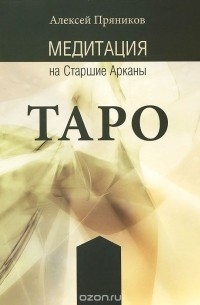 Алексей Пряников - Медитация на Старшие арканы Таро