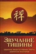 Звучание тишины. Сборник медитативных притч дзэнских мастеров