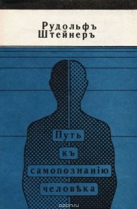Рудольф Штайнер - Путь к самопознанию человека в восьми медитациях